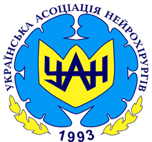 Українська асоціація нейрохірургів