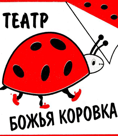 Божья коровка ноты для фортепиано. Ноты песен про божьих коровок. Божья коровка детская песенка. Божья коровка картинка мультяшная. Божья коровка детская песенка.