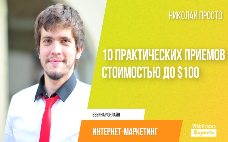 Вебинар 100. Николай просто. Академия интернет маркетинга отзывы реальные.