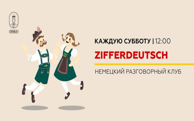 Разговорный клуб немецкого языка. Разговорный клуб для школьников. Немецкий разговорный клуб. Разговорный клуб английского языка. Разговорный клуб немецкого языка.
