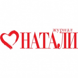 НАТАЛИ