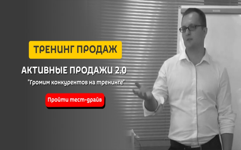 Тренинг активных продаж. Уводить клиентов у конкурентов. Шинкарук Вячеслав пресс-секретарь. Известные уроки по продажам.