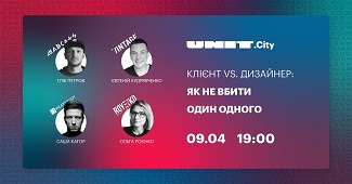 Kupić bilety na UNIT.Talk | Клієнт vs. дизайнер: як не вбити один одного: 