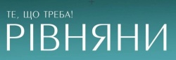 РІВНЯНИ