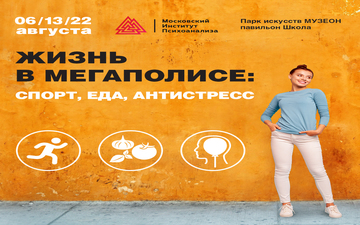 Купить билеты на Лекторий  «Жизнь в мегаполисе: спорт, еда, антистресс»: 