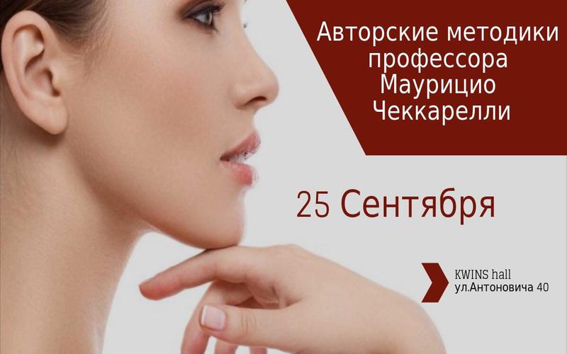 Авторская методика. Авторские препараты Маурицио Чеккарелли. Чеккарелли. Skin Whitening Маурицио Чеккарелли.