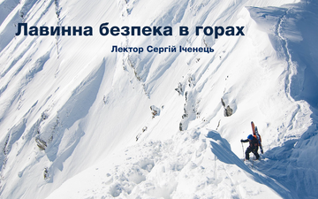 Buy tickets to ​Лавинна безпека в горах: 