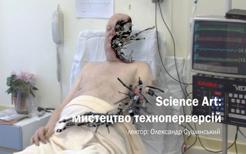 Buy tickets to Science Art: мистецтво техноперверсій: 