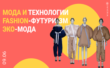 Buy tickets to Мода и технологии. Fashion-футуризм. Эко-мода: 