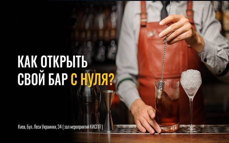 Как открыть свой бар с нуля бизнес план