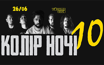 Купить билеты на 26.06 // КОЛІР НОЧІ святкує 10 років!: 