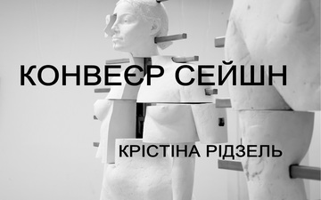Buy tickets to Виставка «Конвеєр сейшн»: 