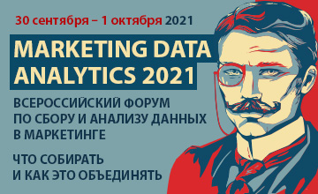 Купить билеты на Всероссийский форум по сбору и анализу данных в маркетинге MARKETING DATA ANALYTICS 2021: 