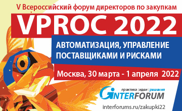 Купить билеты на V Всероссийский форум директоров по коммерческим закупкам VPROC 2022: 