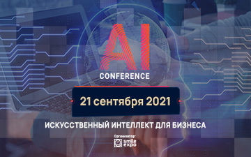 Купить билеты на AI Conference Kyiv 2021: 