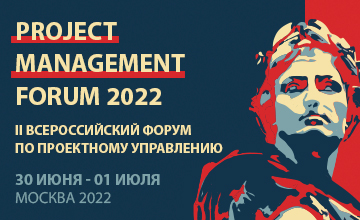 Купить билеты на PROJECT MANAGEMENT FORUM 2022 | II Всероссийский форум по проектному управлению: 