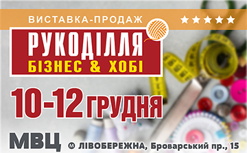 Buy tickets to ХХV Міжнародна виставка «Рукоділля. Бізнес & Хобі»: 
