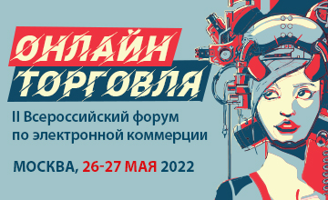 Buy tickets to ОНЛАЙН ТОРГОВЛЯ 2022 | II Всероссийский форум по электронной коммерции: 