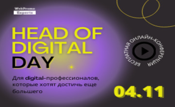 Купить билеты на Бесплатная онлайн-конференция «Head of Digital Day»: 