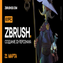 Buy tickets to ZBrush. Создание 3D-персонажа: 