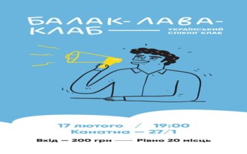 Купить билеты на ​Балак-лава-клаб – український спікінг клаб: 
