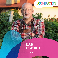 Іван Плачков