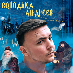 Володя Андрєєв onerror=