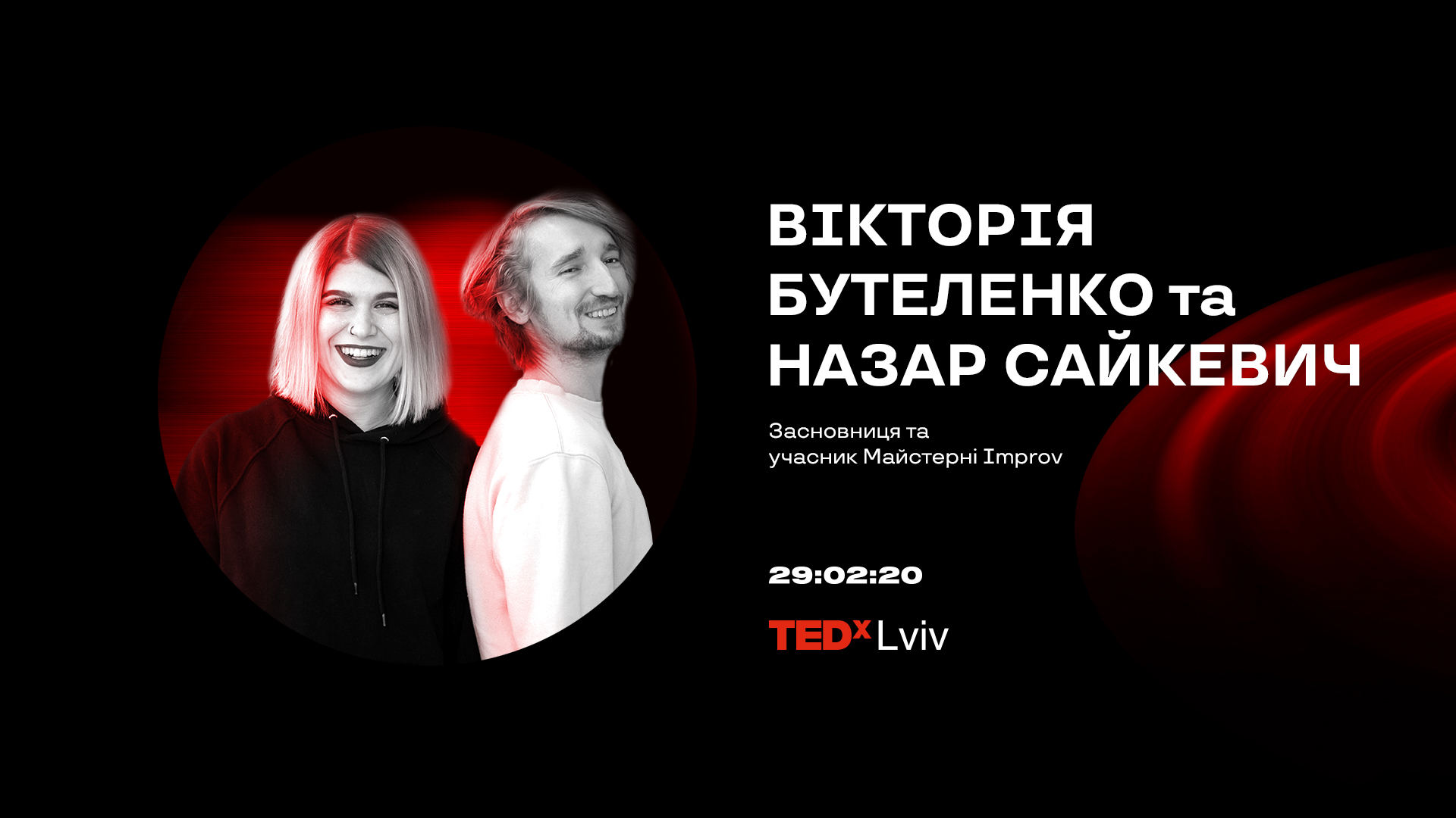 Вікторія Бутеленко і Назар Сайкевич